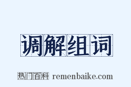 调解组词是什么意思的图片